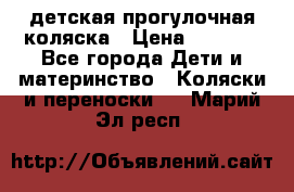 детская прогулочная коляска › Цена ­ 8 000 - Все города Дети и материнство » Коляски и переноски   . Марий Эл респ.